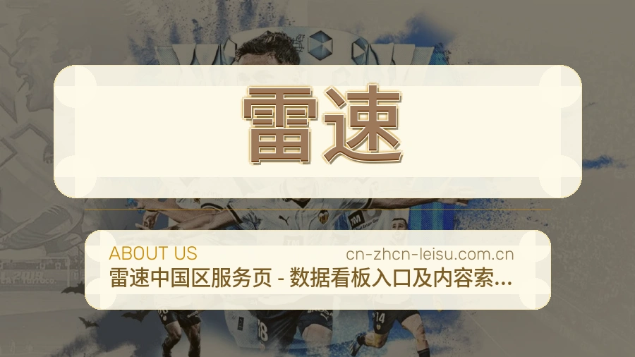 雷速APP网页多端服务展示