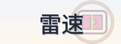 雷速 Logo